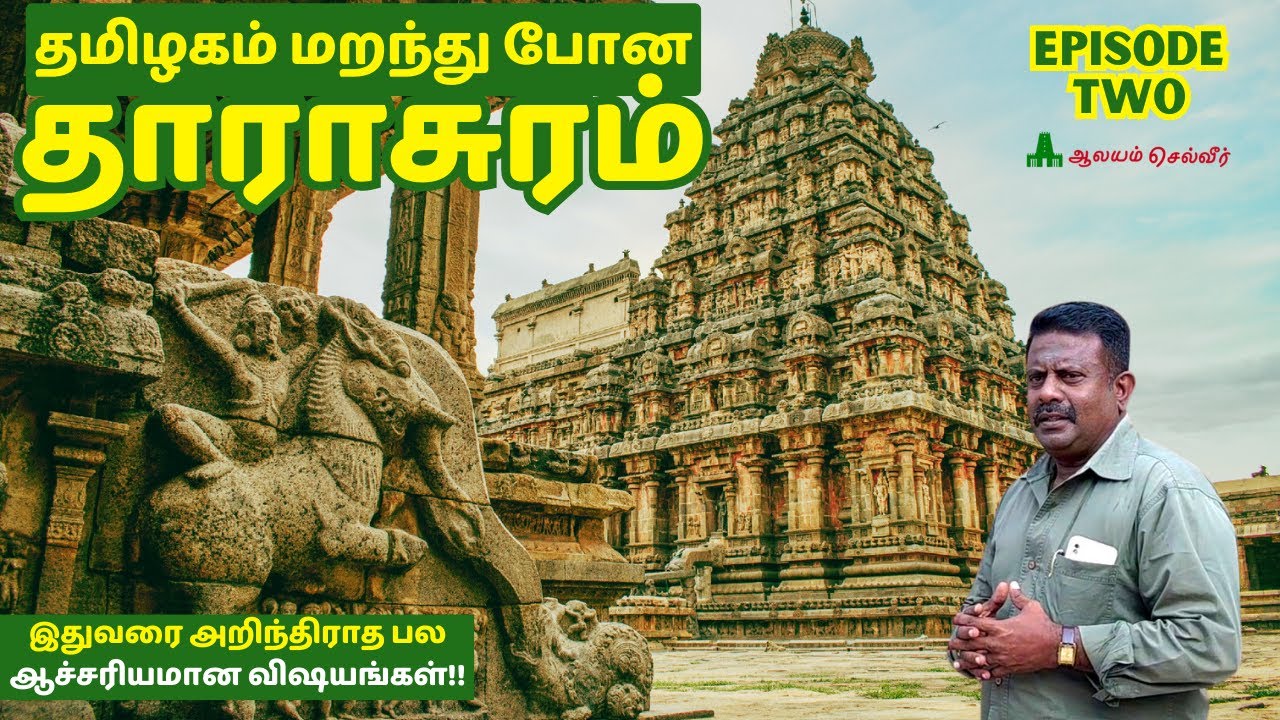 தமிழகம் மறந்து போன தாராசுரம் கோவில் Darasuram Temple தாராசுரம் கோவில் சிறப்புகள் - 2 Guide Ramkumar