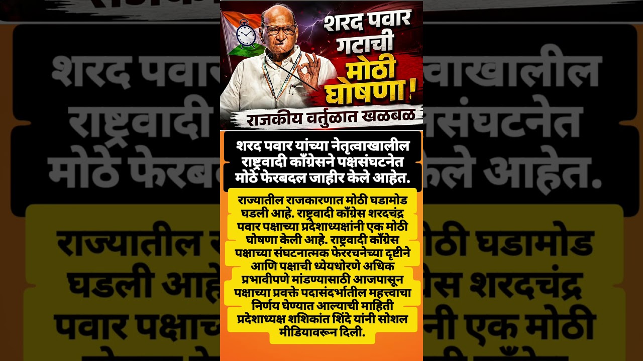 🔥 शरद पवार गटाचा मोठा निर्णय#SharadPawar #NCP #RashtrawadiCongress #viralvideo  #shortvideo