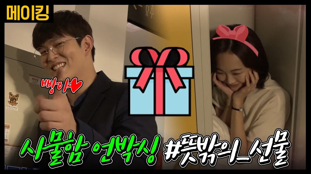 미스터 기간제 [메이킹] 윤균상, 사물함 언박싱 #뜻밖의_선물 class of lies EP.12