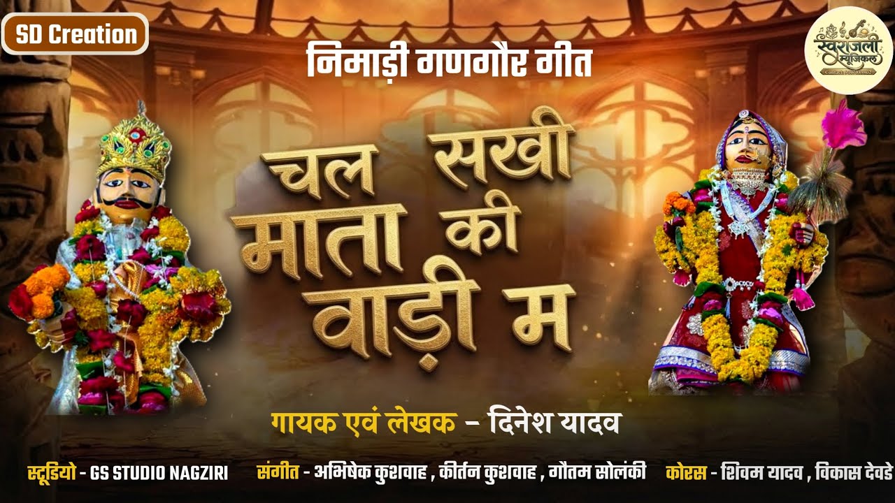 चल सखी माता की वाड़ी म 🎉❤️ || New Gangaur Jhalriya Geet 2026 || निमाड़ी गणगौर भजन || निमाड़ी धमाका 🙉