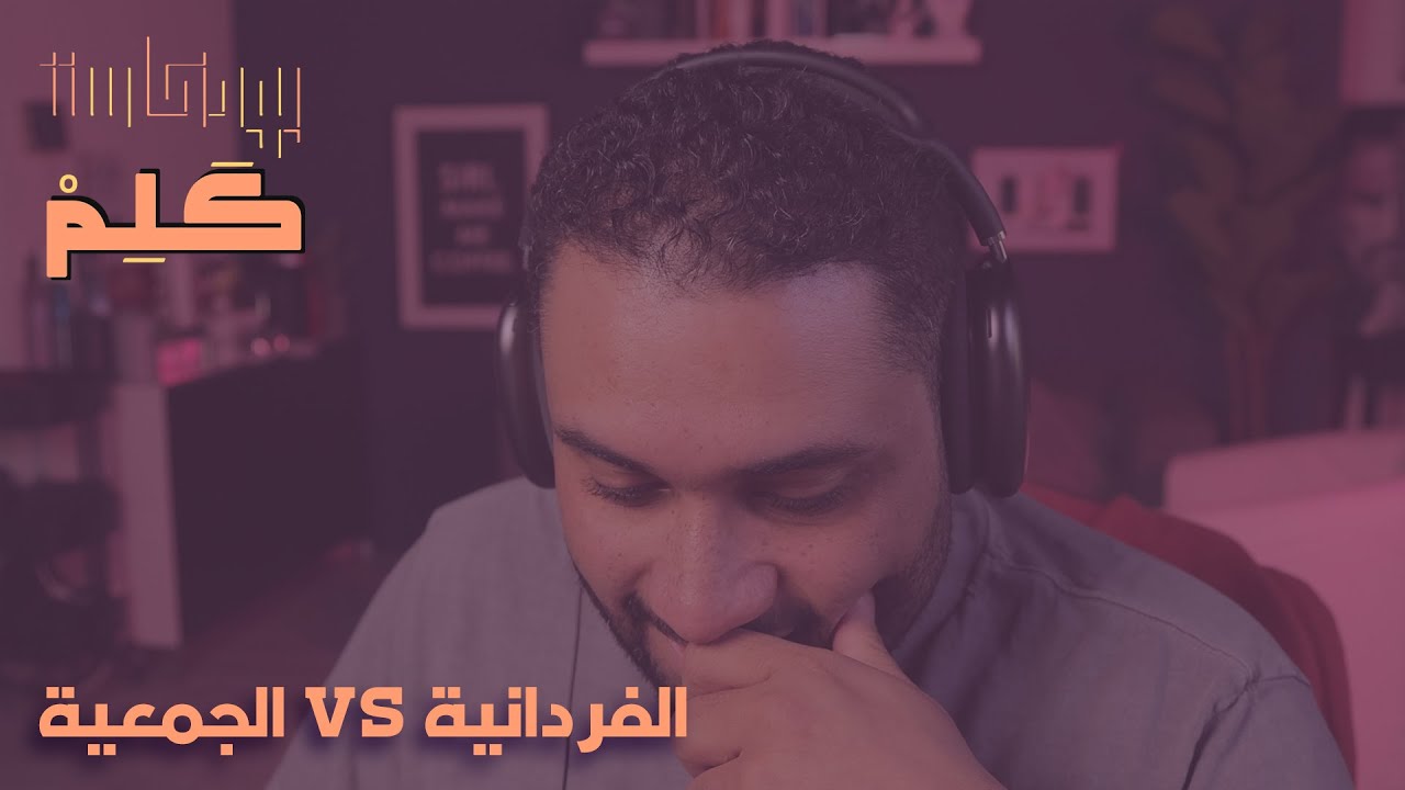 #بودكاست_كلم | الموسم الثاني : الفردانية vs الجمعية