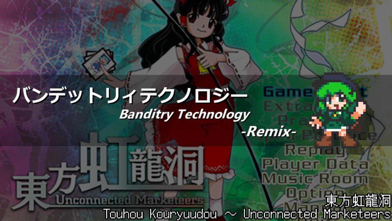[アレンジ]東方虹龍洞 - バンデットリィテクノロジー