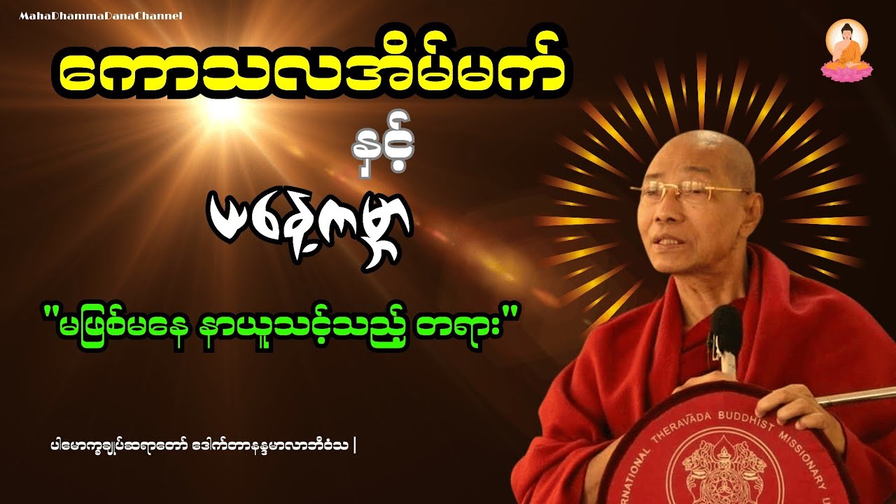 ကောသလမင်းကြီး၏ အိပ်မက် (၁၆) ချက်နှင့် ယနေ့ခေတ် အခြေအနေများ#တရားတော်များ#MahaDhammaDana