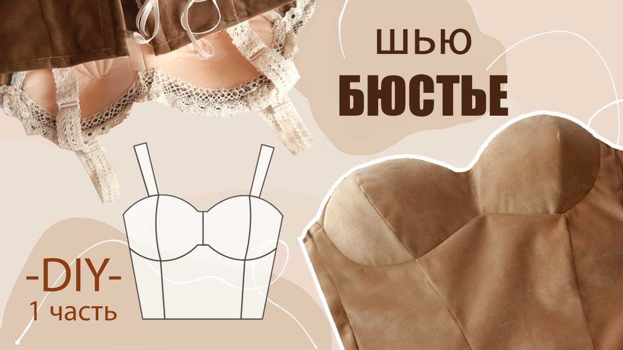 Пошив бюстье без построения! МК 1 часть