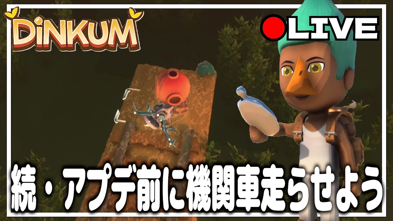 【DINKUM】海の上を機関車で走ろう！　  #dinkum #ディンカム #steam  #ゲーム実況 #ゲーム配信   #雑談