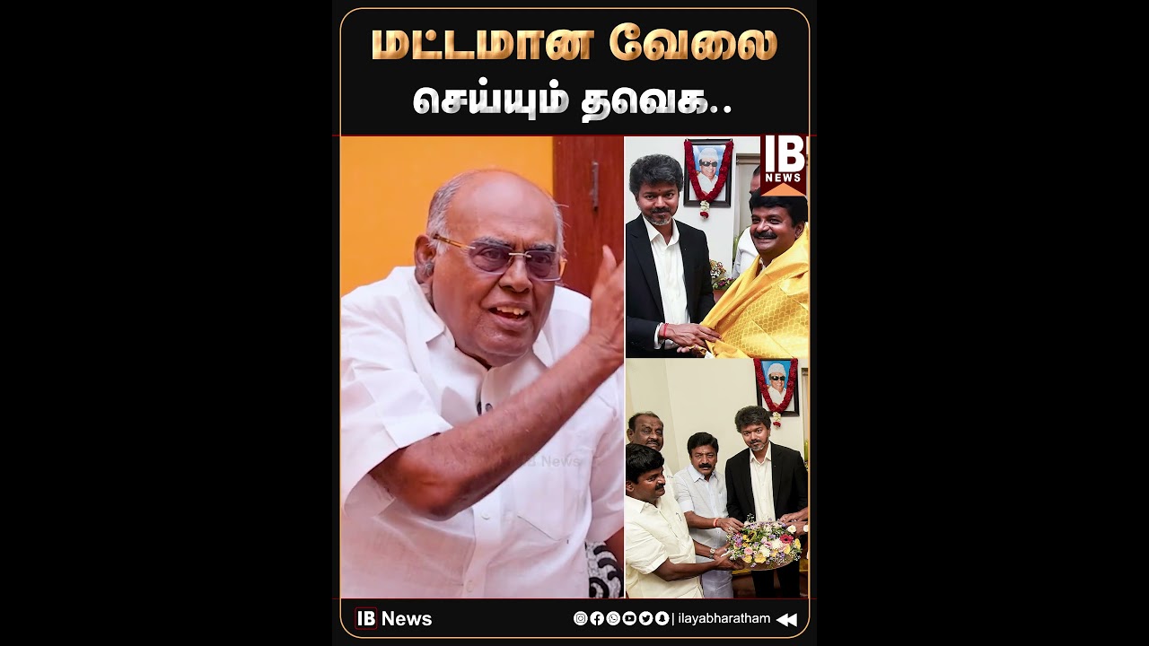 மட்டமான வேலை செய்யும் தவெக.. | Pala.Karuppaiah | TVK | Vijay | C V Shanmugam | Vijaya Baskar