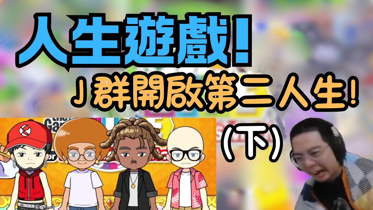 【獅子丸精華】新年強檔! 人生遊戲 J群的第二人生! (下) -2/15【人生遊戲】ft.接接 丁義 大楷
