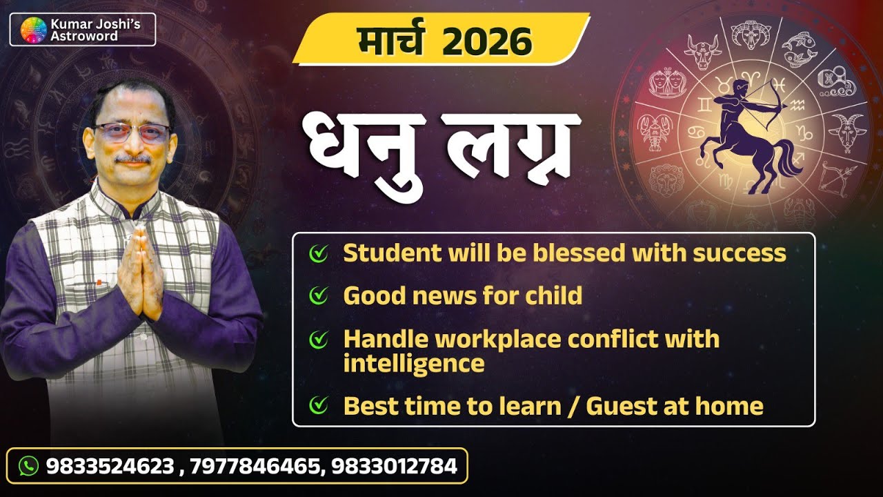SAGITTARIUS MARCH 2026 MONTHLY PREDICTION-KUMAR JOSHI कुमार जोशी धनु भविष्यवाणी मार्च 2026