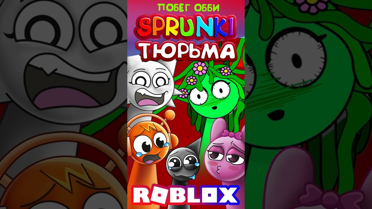 ТЮРЬМА ВИНЕРИИ 😱 #sprunki #спрунки #roblox #роблокс #венда #пинки #орен #грей #винерия #обби
