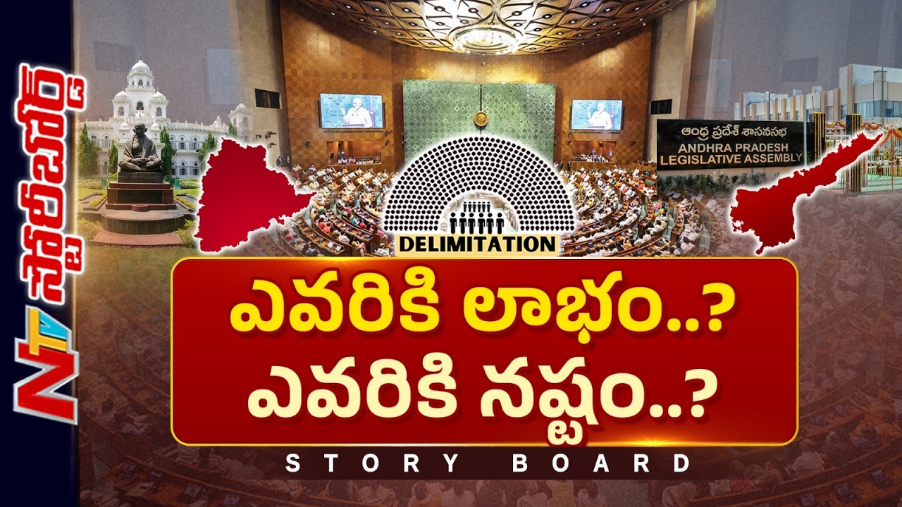 డీలిమిటేషన్ పై కేంద్రం వ్యూహమేంటి..? తెలుగు రాష్ట్రాల్లో ఏం జరుగుతుంది..? | Story Board | NTV Telugu