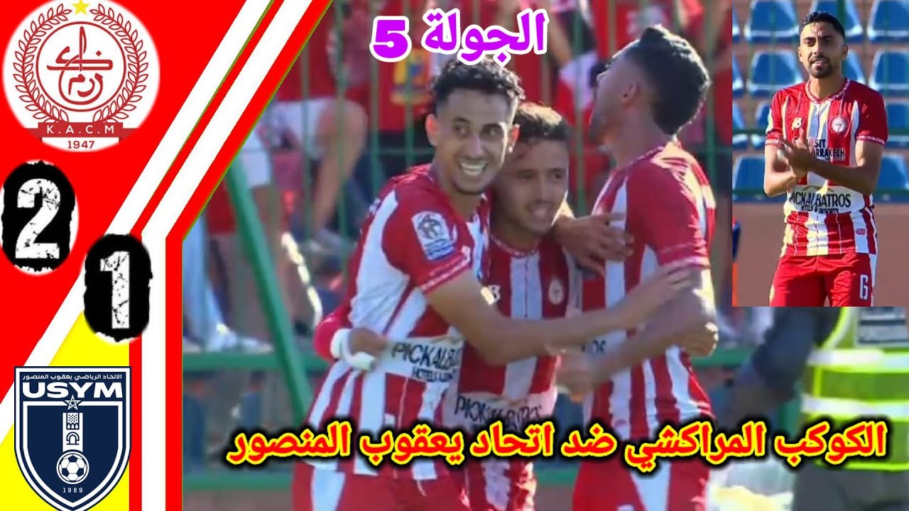 ملخص مبارة الكوكب المراكشي ضد اتحاد يعقوب المنصور!! اهداف الكوكب المراكشي و يعقوب المنصور!  KACM