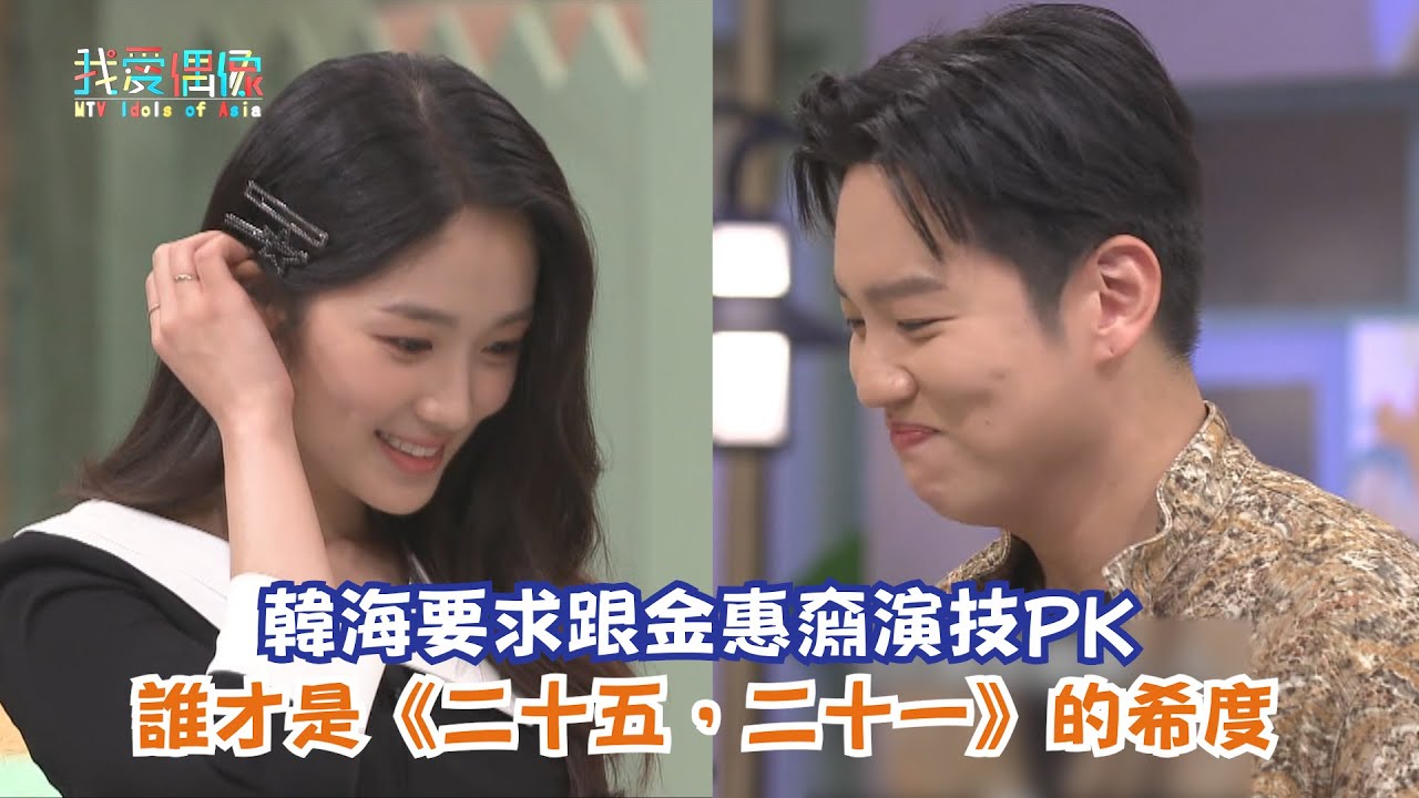 【驚人的星期六】韓海要求跟金惠奫演技PK 誰才是《二十五，二十一》的希度
