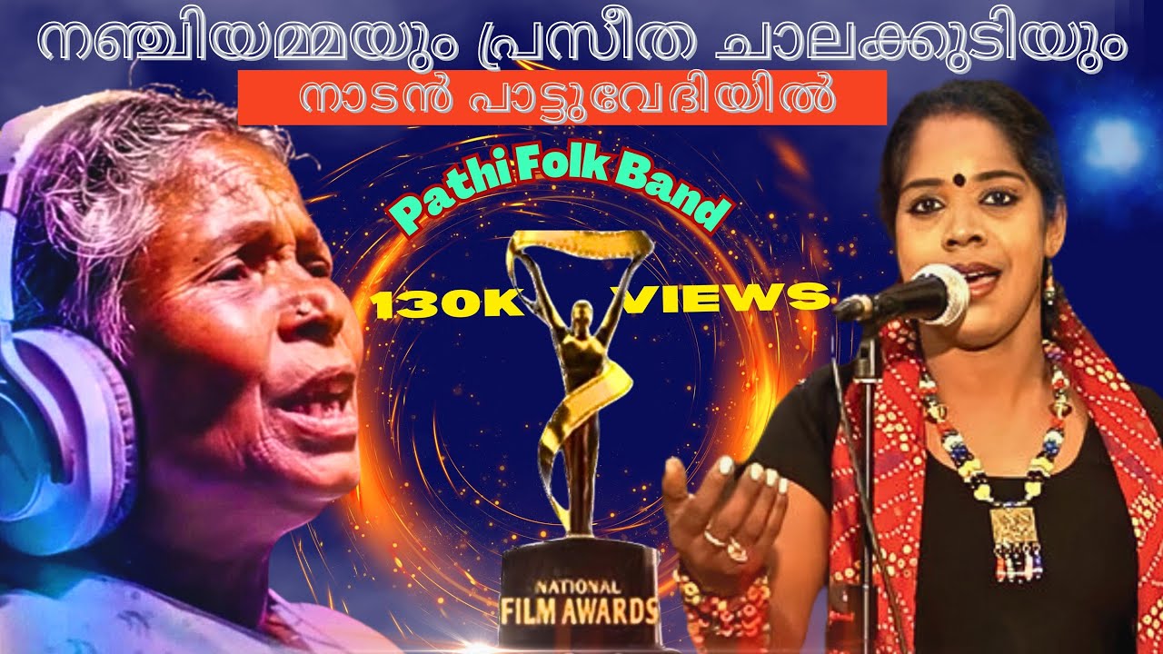 നഞ്ചിയമ്മയും പ്രസീത ചാലക്കുടിയും നയിച്ച നാടൻപാട്ട് 😊