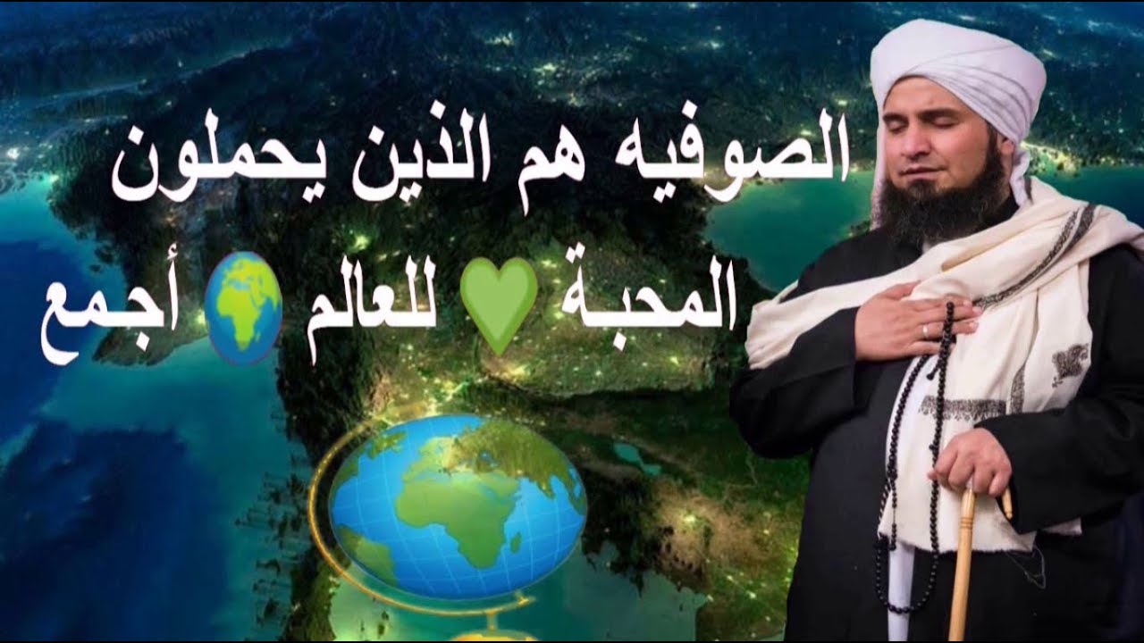 ما الفرق بين المتصوف والصوفي و ماهي ضوابط المتصوف 