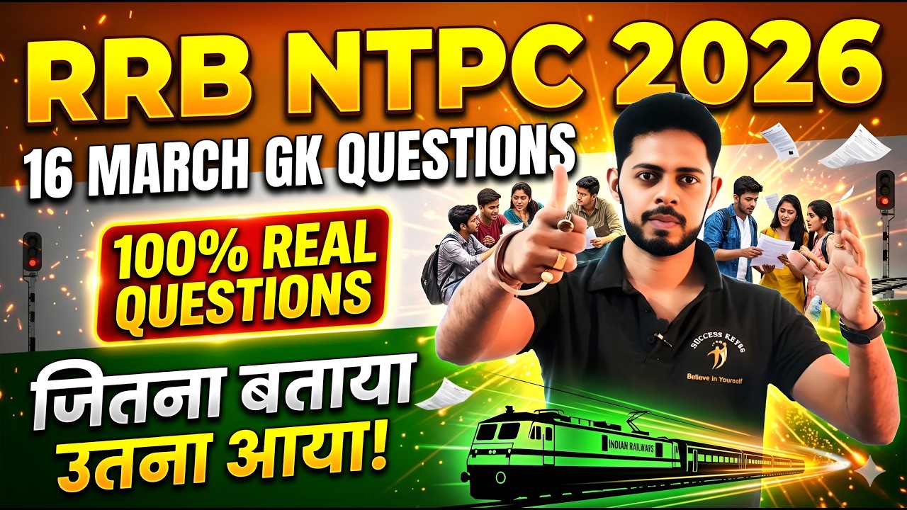 🚨 Вопросы по общим знаниям для экзамена RRB NTPC 2026 | Смена 16 марта | 100% реальные вопросы, з...