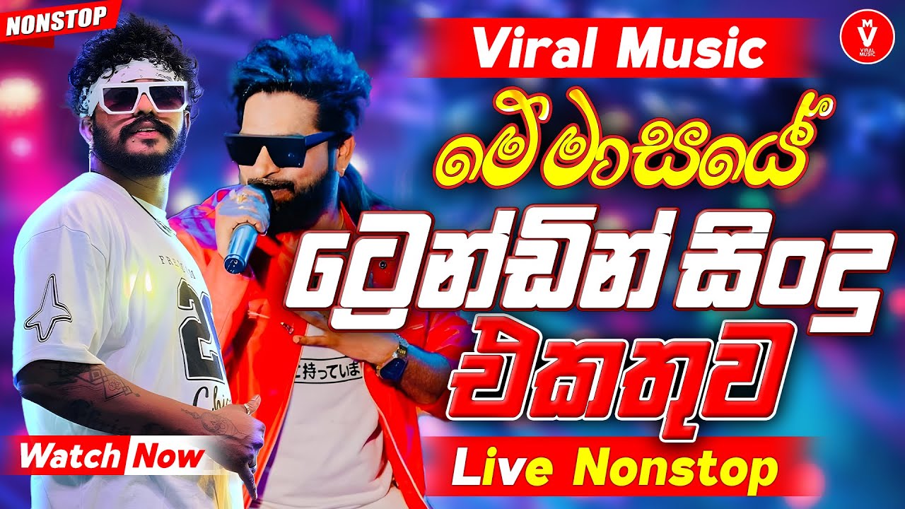 2025 Trending Sinhala Band Nonstop | Viral Songs | Best New Sinhala Songs Collection | Sinhala Songs