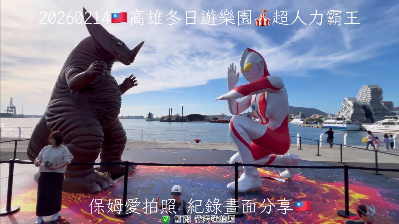 𝟮𝟬𝟮𝟲 高雄冬日遊樂園🎪超人力霸王 遇見好多Coser還有可愛的毛毛們💖｜𝟬𝟮/𝟬𝟳 ㊅ – 𝟬𝟯/𝟬𝟭 ㊐ 愛河灣、16–18 號碼頭 #超人力霸王 #鹹蛋超人  #冬日遊樂園
