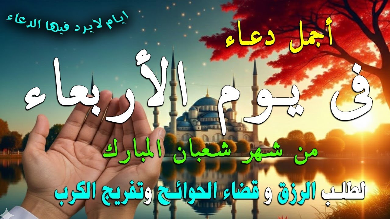 دعاء في يوم الثلاثاء المستجاب دعاء في يوم 15 من شهر شعبان  للرزق والشفاء العاجل وقضاء الحوائج 🤲(4k)
