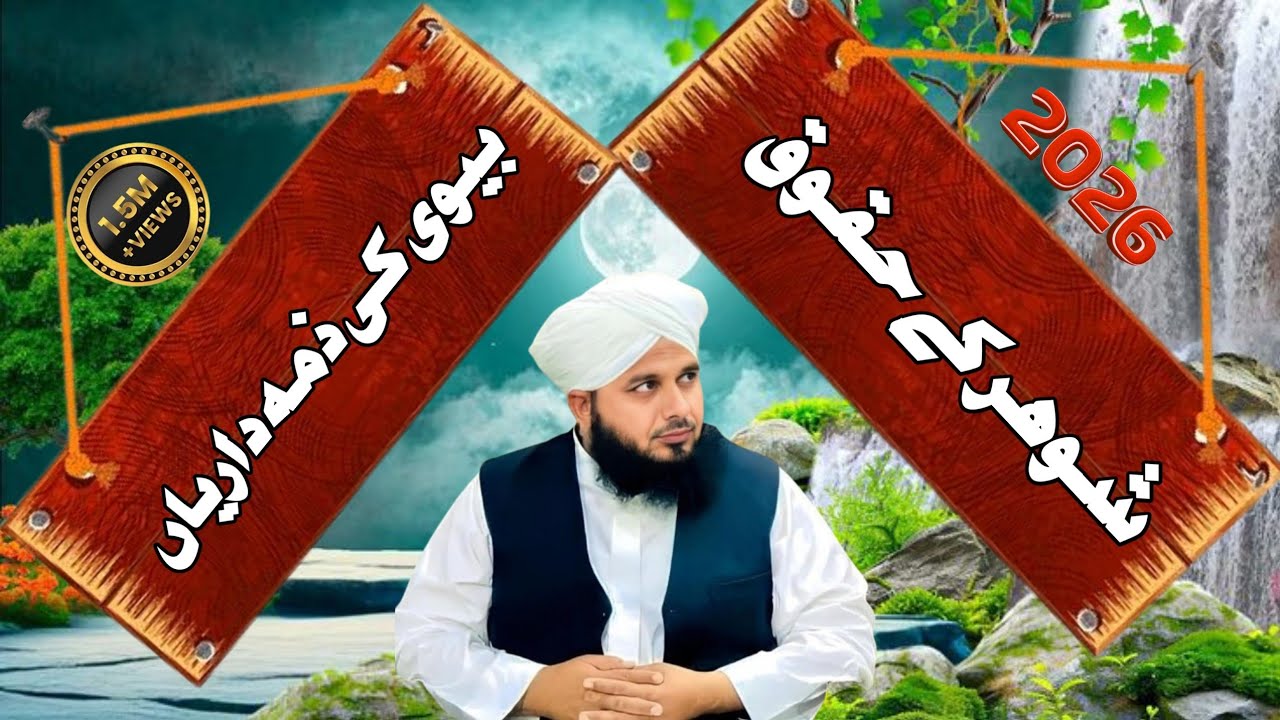 Shohar k haqooq bivi ki zimdariya Peer ajmal Raza qadri office 
