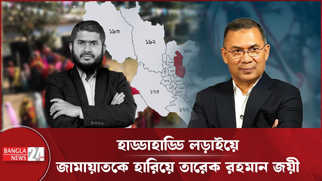 হাড্ডাহাড্ডি লড়াইয়ে জামায়াতকে হারিয়ে তারেক রহমান জয়ী | Election 2026