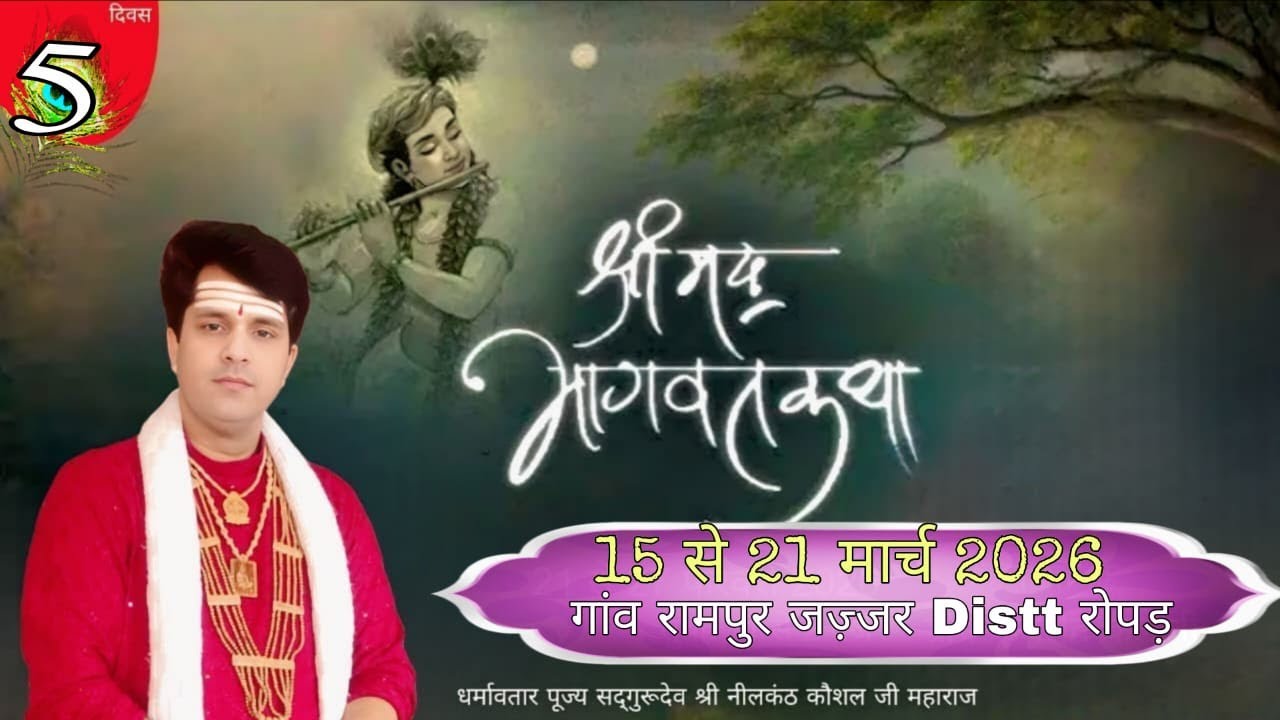 LIVE श्रीमद् भागवत महापुराण कथा रामपुर जज्जर शिव  मंदिर|DAY-5|Distt.Ropar|आयोजक समस्त ग्रामवासी