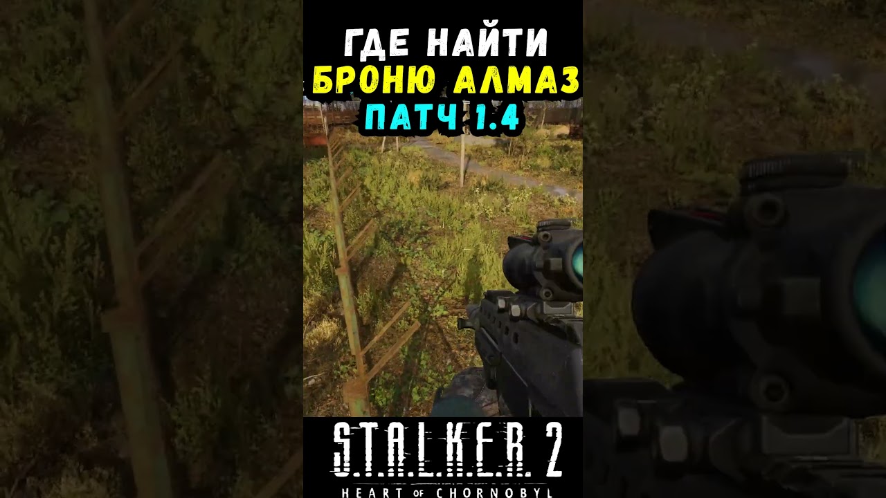 ГДЕ НАЙТИ БРОНЮ АЛМАЗ В СТАЛКЕР 2 ПАТЧ 1 4? #макриди #stalker2  #games