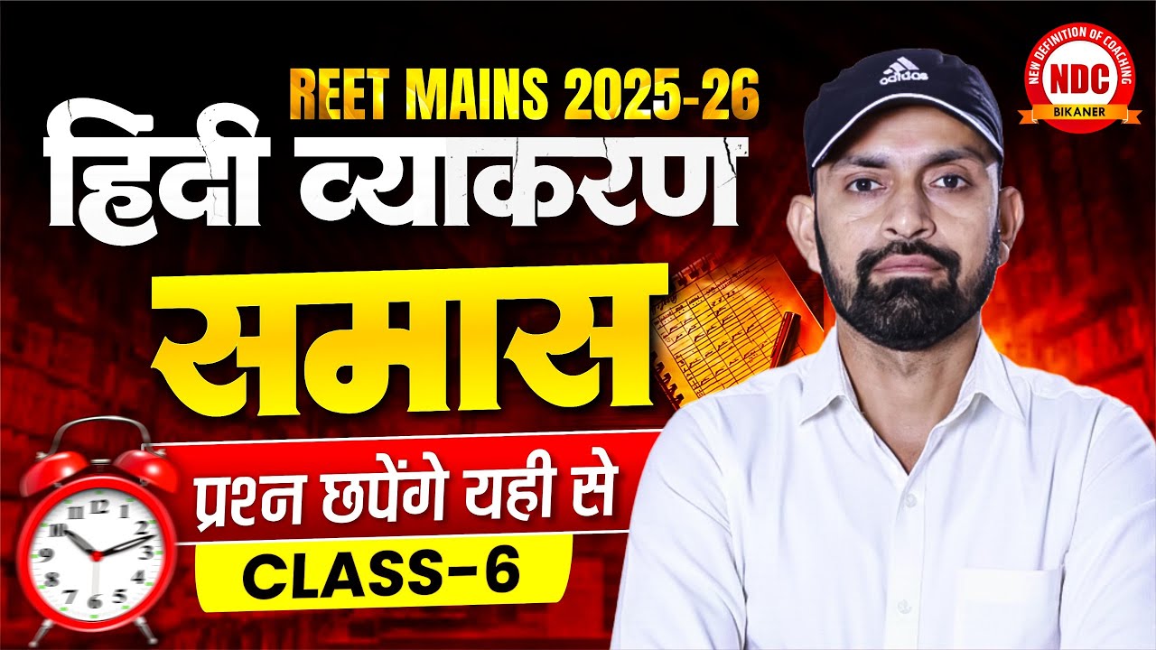 REET Mains-2025 Hindi Marathon | #समास विचार | एक क्लास में निचोड़ | 3rd Grade Level 2 Hindi Classes