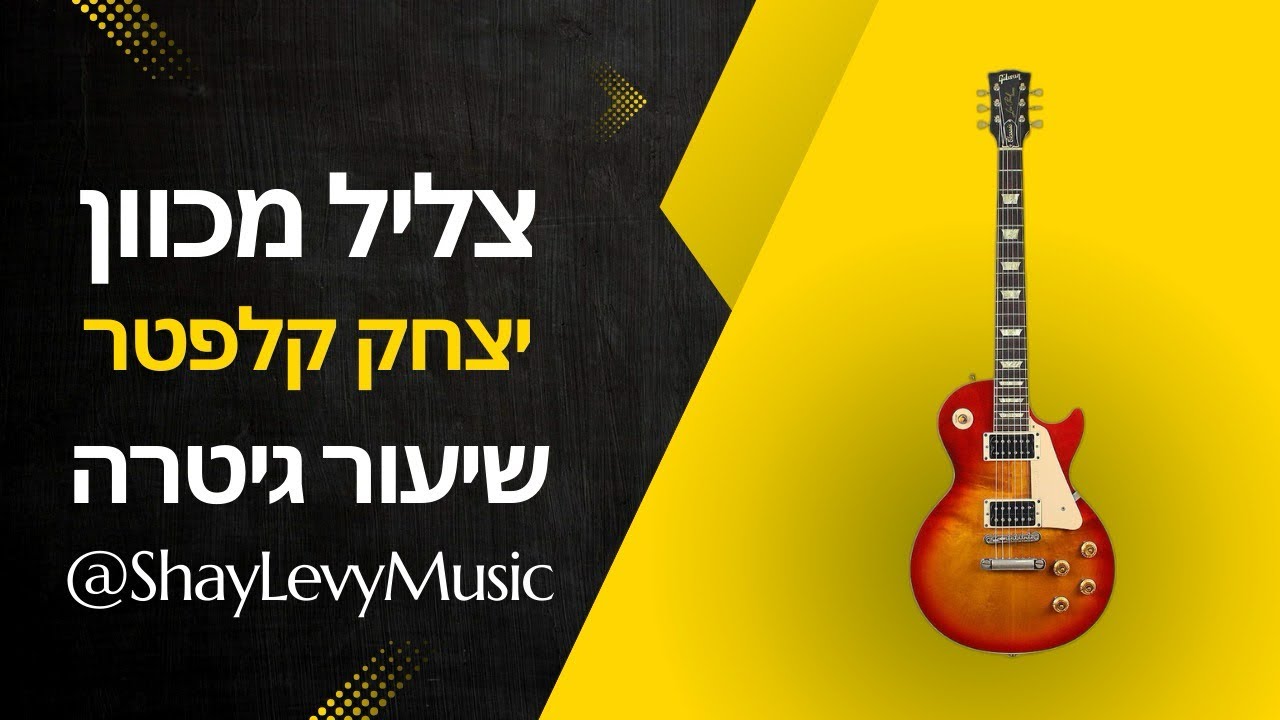 צליל מכוון - יצחק קלפטר | שיעור גיטרה