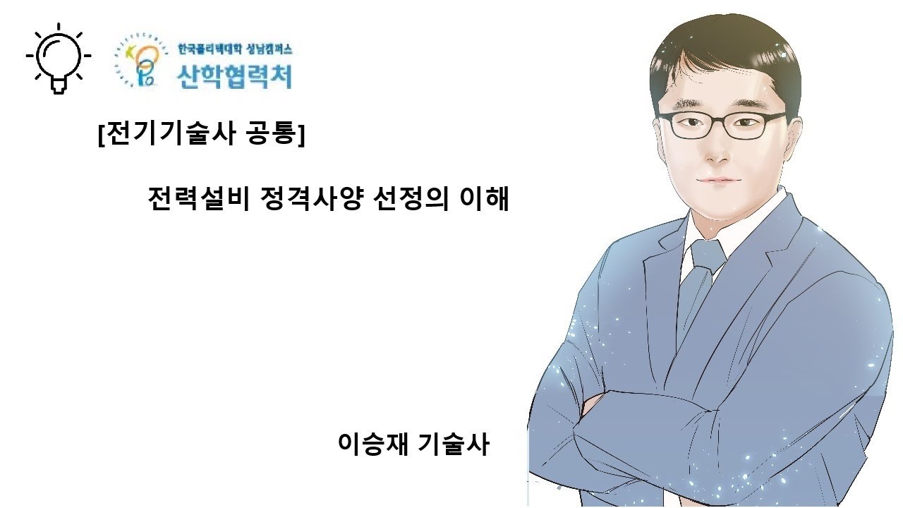 전력설비 정격사양 선정의 이해