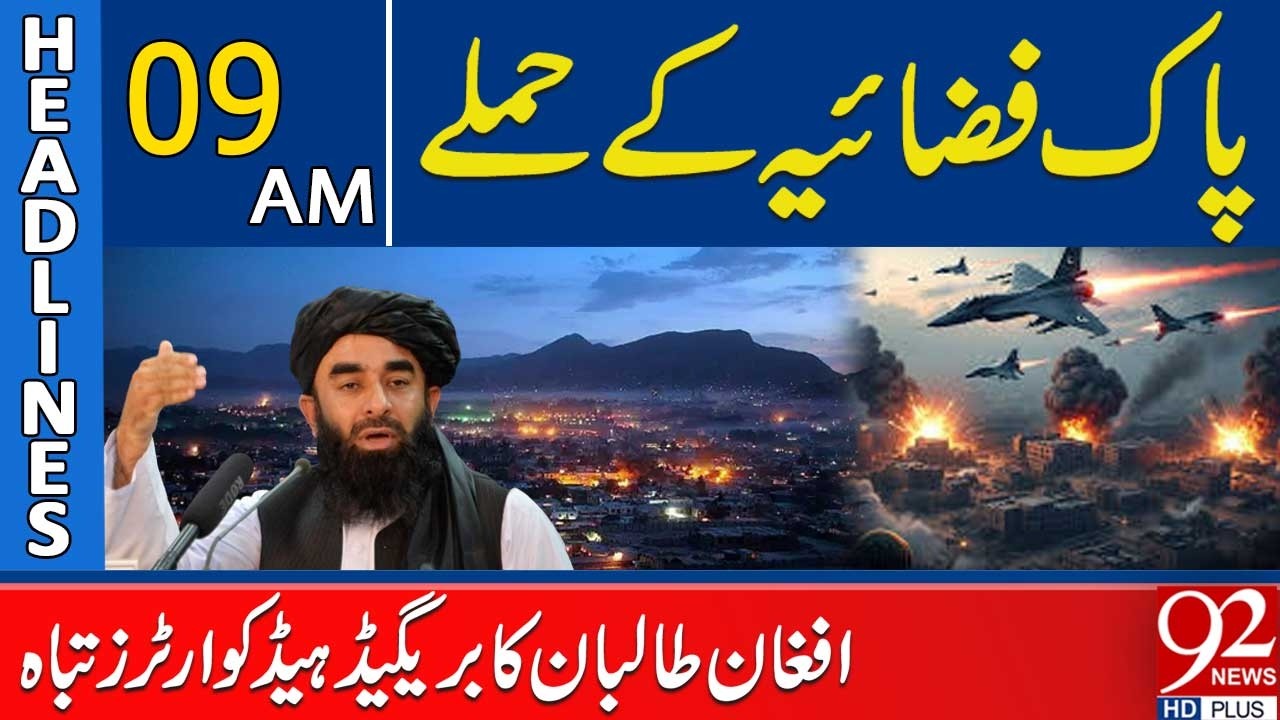 Pakistan Air Force Strikes: Afghan Taliban Brigade Headquarters Destroyed | 9AM Headlines | 92NewsHD