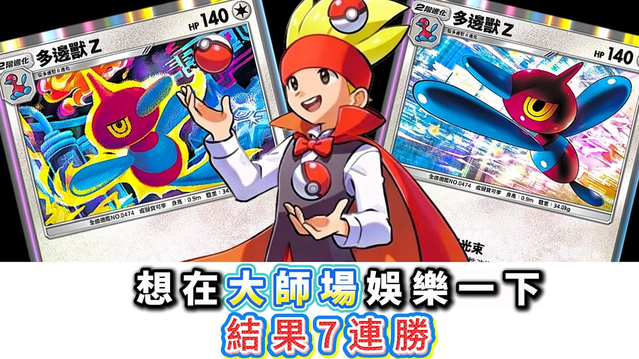 想在大師場娛樂一下👻結果7連勝😅 -《Pokémon TCG Pocket》【94La】