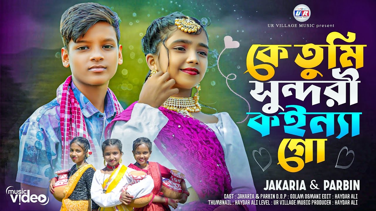 কে তুমি সুন্দরী কইন্যা গো | Ke Tumi Shundori Koinna Go | Jakaria & Parbin | New Vairal Song | 2025