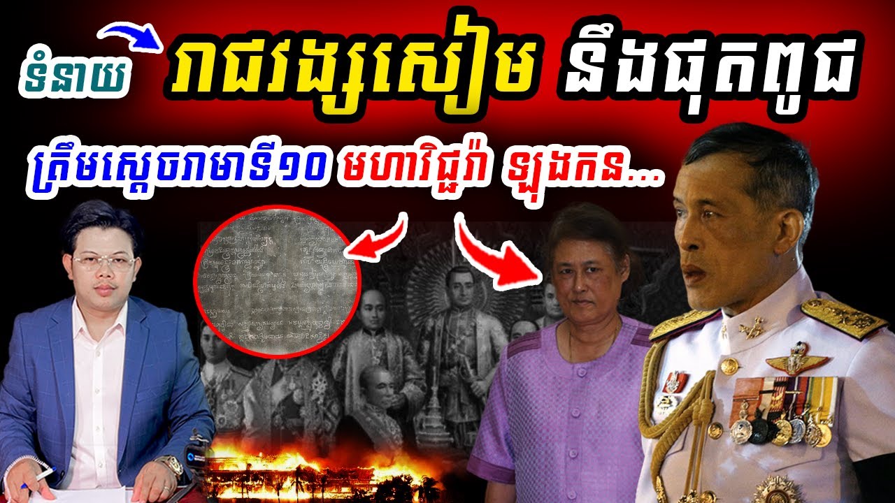 រាជវង្សសៀមនឹងផុតពូជ ត្រឹមស្តេចរាមាទី១០ មហាវិជ្ជរ៉ា ឡុងកន...!!!
