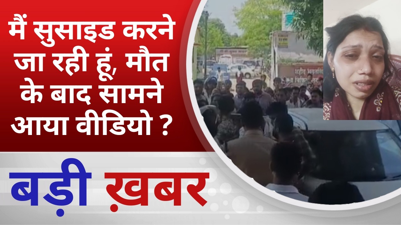 BALAGHAT NEWS: मैं सुसाइड करने जा रही हूं, मौत के बाद सामने आया वीडियो ? PADMESH NEWS BALAGHAT