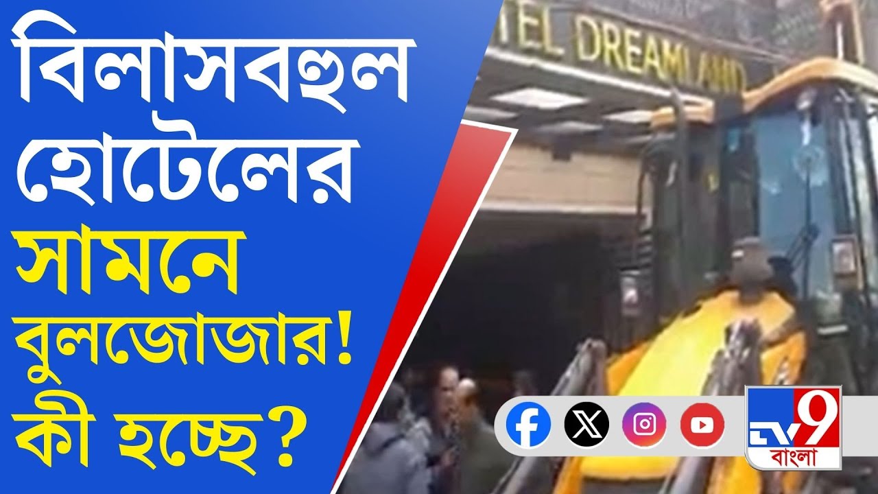 Kanchrapara, Illegal Construction: কাঁচড়াপাড়ায় বিলাসবহুল হোটেলটি বেআইনি? ভাঙতে এল বুলডোজার