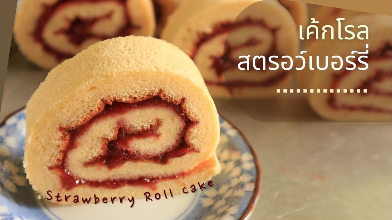 เค้กโรลสตรอว์เบอร์รี่//Strawberry Roll Cake Ep.91
