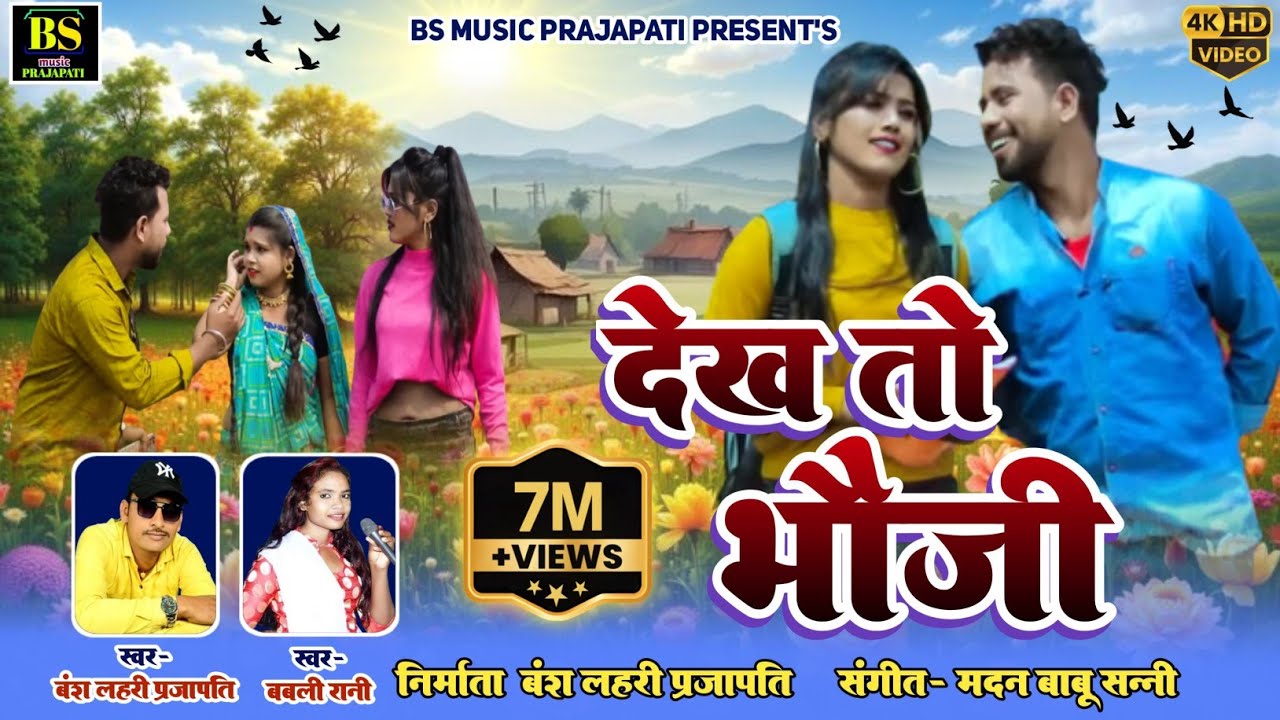 देख तो भौजी// New #CG_VIDEO// #Bansh Lahari prajapati, Babli rani // #Manju_Chakradhari Aditya patel