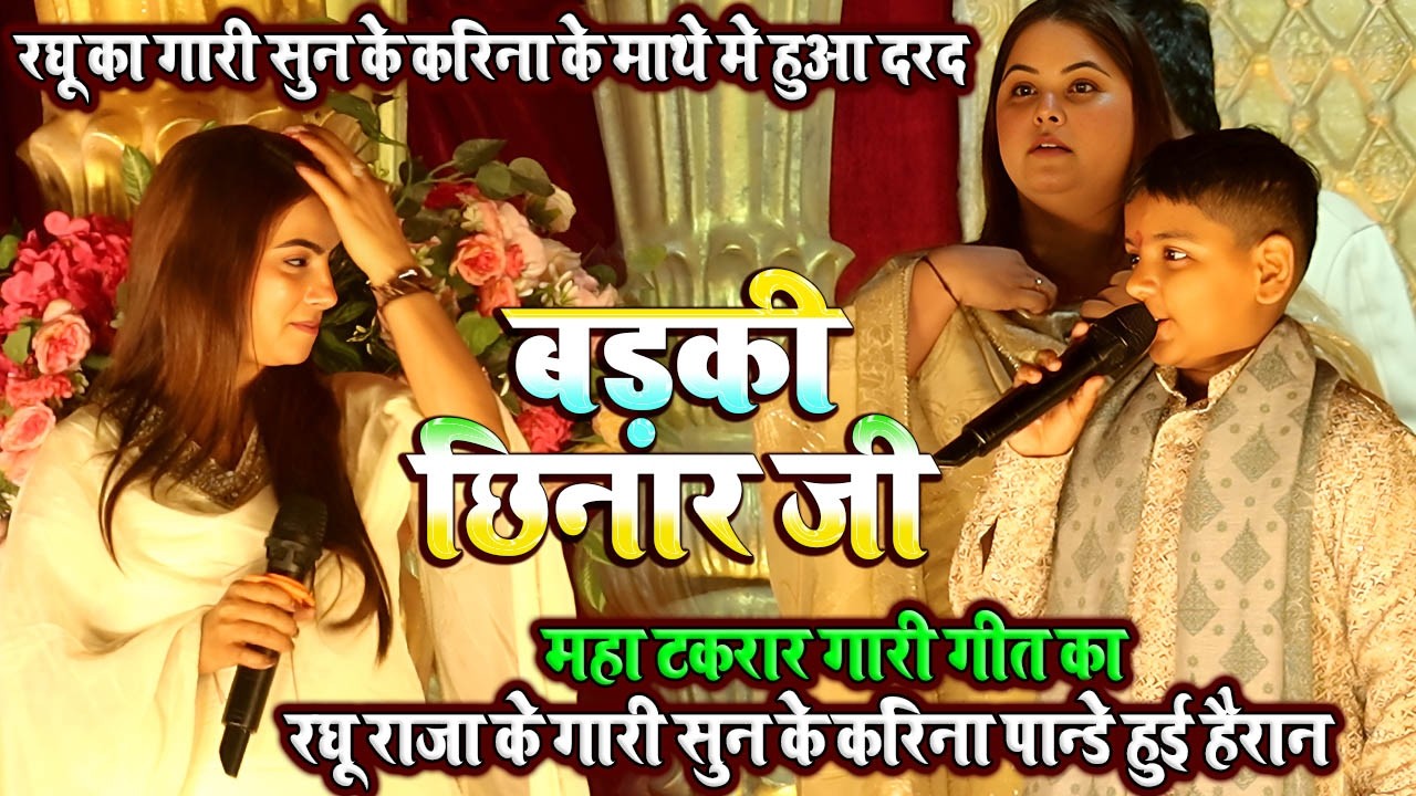 #Raghu raja का गारी सुन के #Karina pandey ने माथा पकड़ लिया // गारी गीत का महा टकरार // लाइव शो करिना