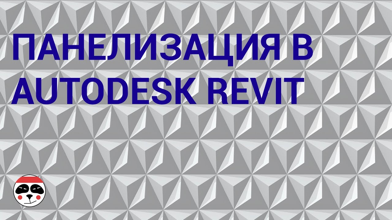 Панелизация в Autodesk Revit/ Paneling in Autodesk Revit