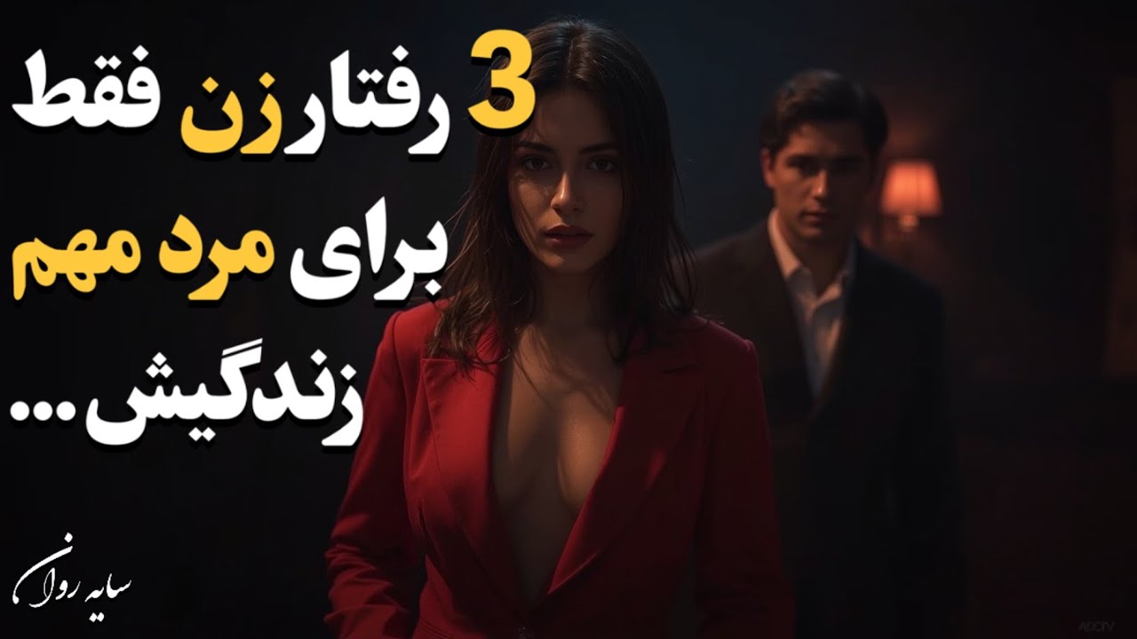 «۳ رفتاری که زن‌ها فقط برای مرد واقعاً مهم انجام میدن (نشونه‌هایی که هیچ خانمی علنی نمیگه)»