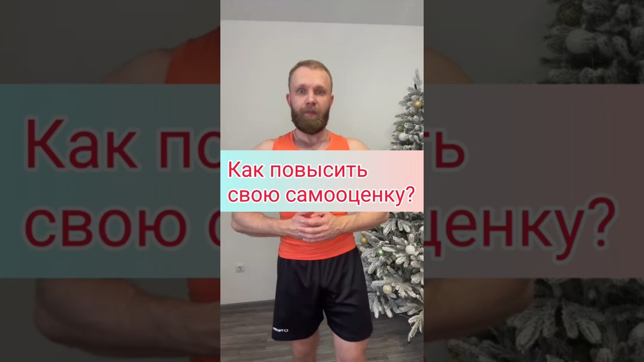 как повысить свою самооценку через физическую активность 