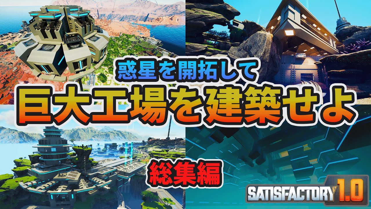 【ゆっくり実況】総集編 : 惑星を開拓して巨大工場を建築せよ【Satisfactory】