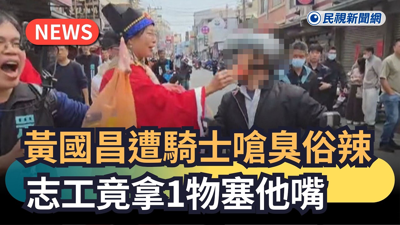發燒新聞／黃國昌遭騎士嗆臭俗辣　黨工竟拿1物塞他嘴｜民視新聞｜