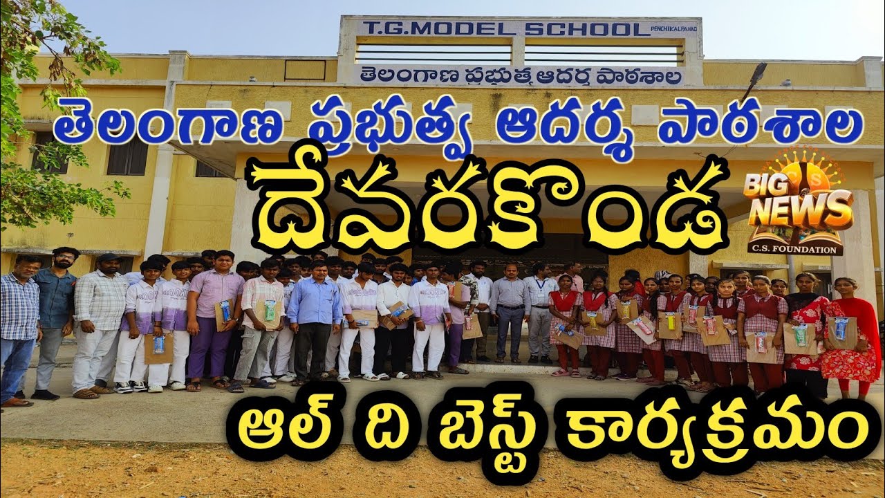 దేవరకొండ నియోజకవర్గం లో ఘనంగా ముగిసిన ఆల్ ది బెస్ట్ కార్యక్రమం@Mission108media 