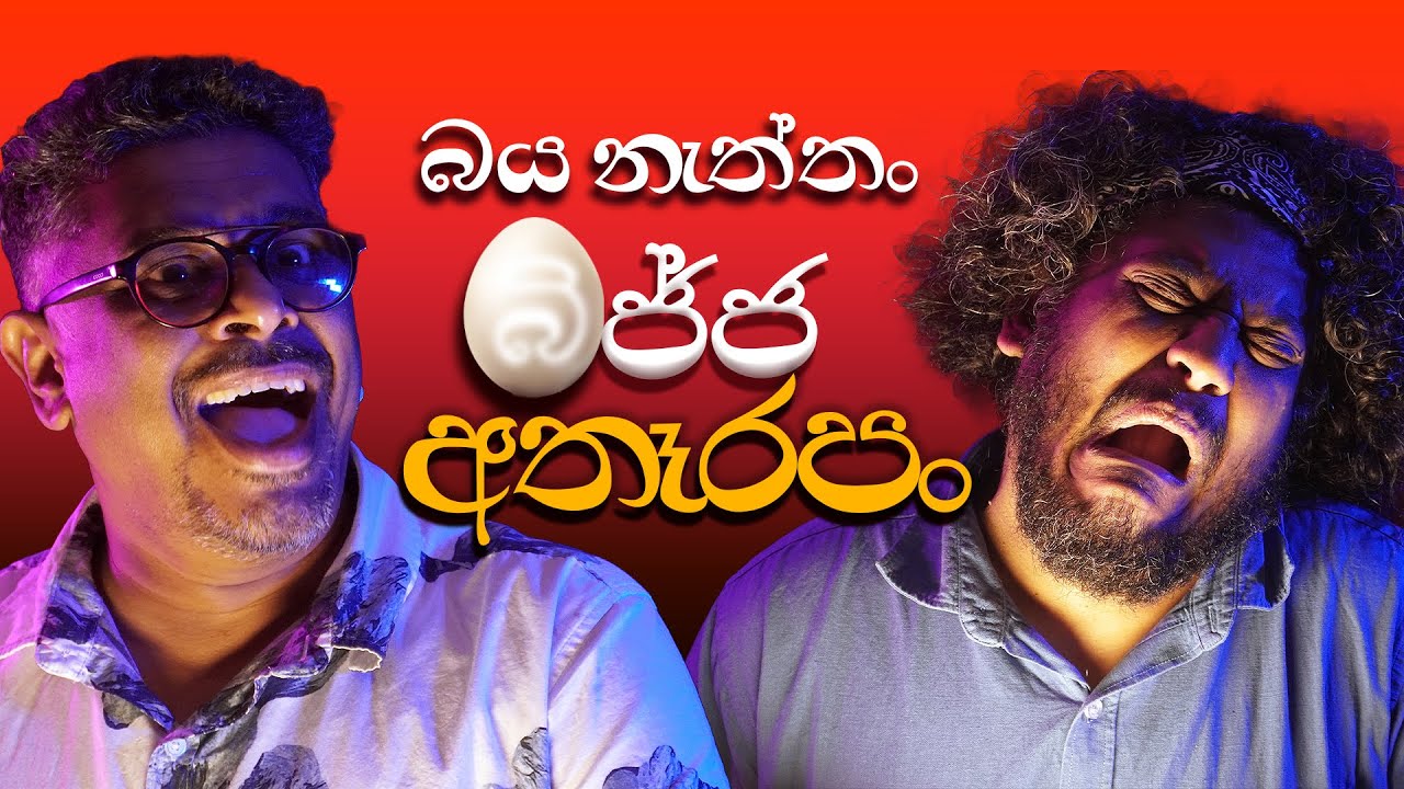 Bakannila _ බය නැත්තං Biජ්ජ අතෑරපං - by Gune Aiya