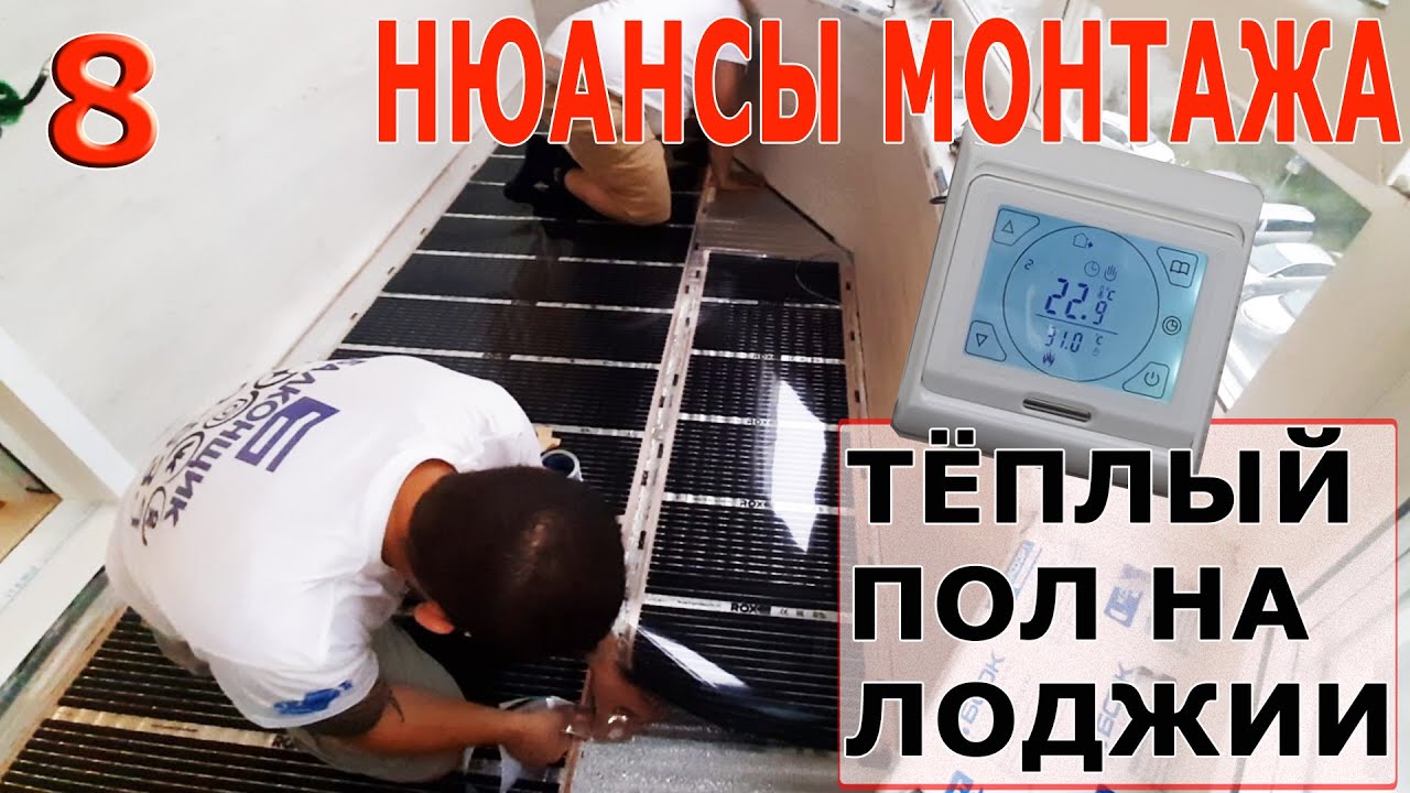 УТЕПЛЕНИЕ ЛОДЖИИ / 8 ЧАСТЬ - ПЛЁНОЧНЫЙ ТЁПЛЫЙ ПОЛ