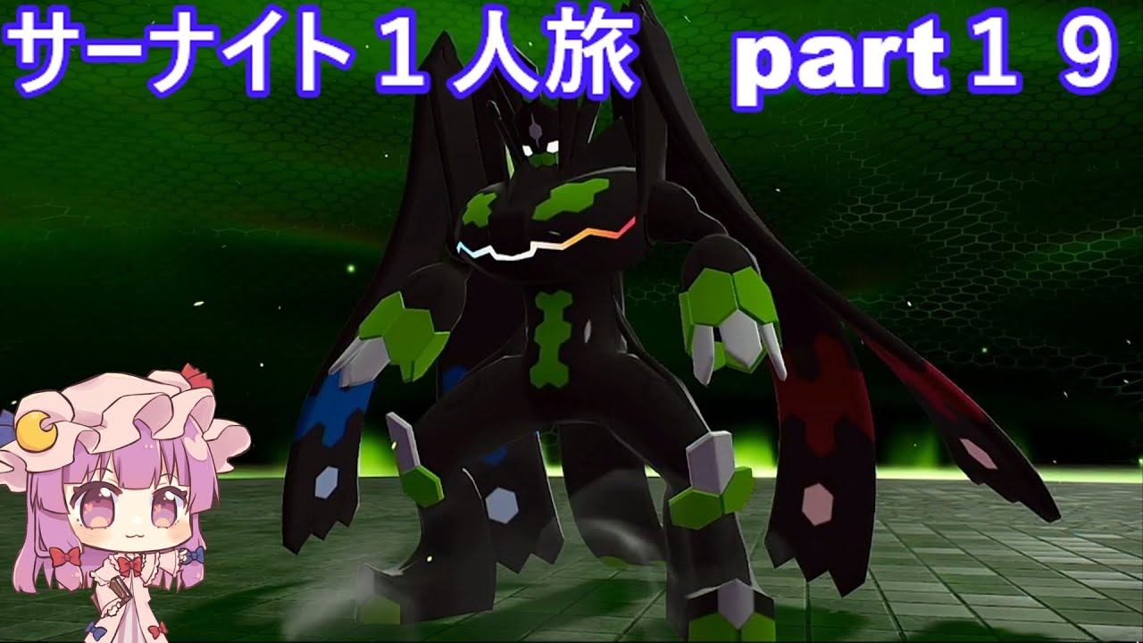 「ゆっくり実況」ポケモンZAサーナイト１人旅　part１９