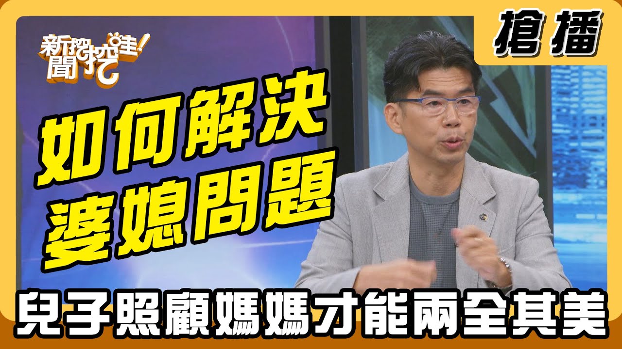 【搶播】如何解決婆媳問題 兒子照顧媽媽才能兩全其美