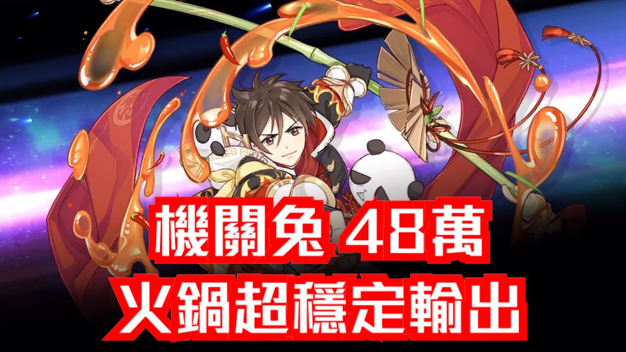 食物語 - 紺珠虛影 週末世界王 機關兔 48萬輸出（擔 腰 飛龍 火鍋）
