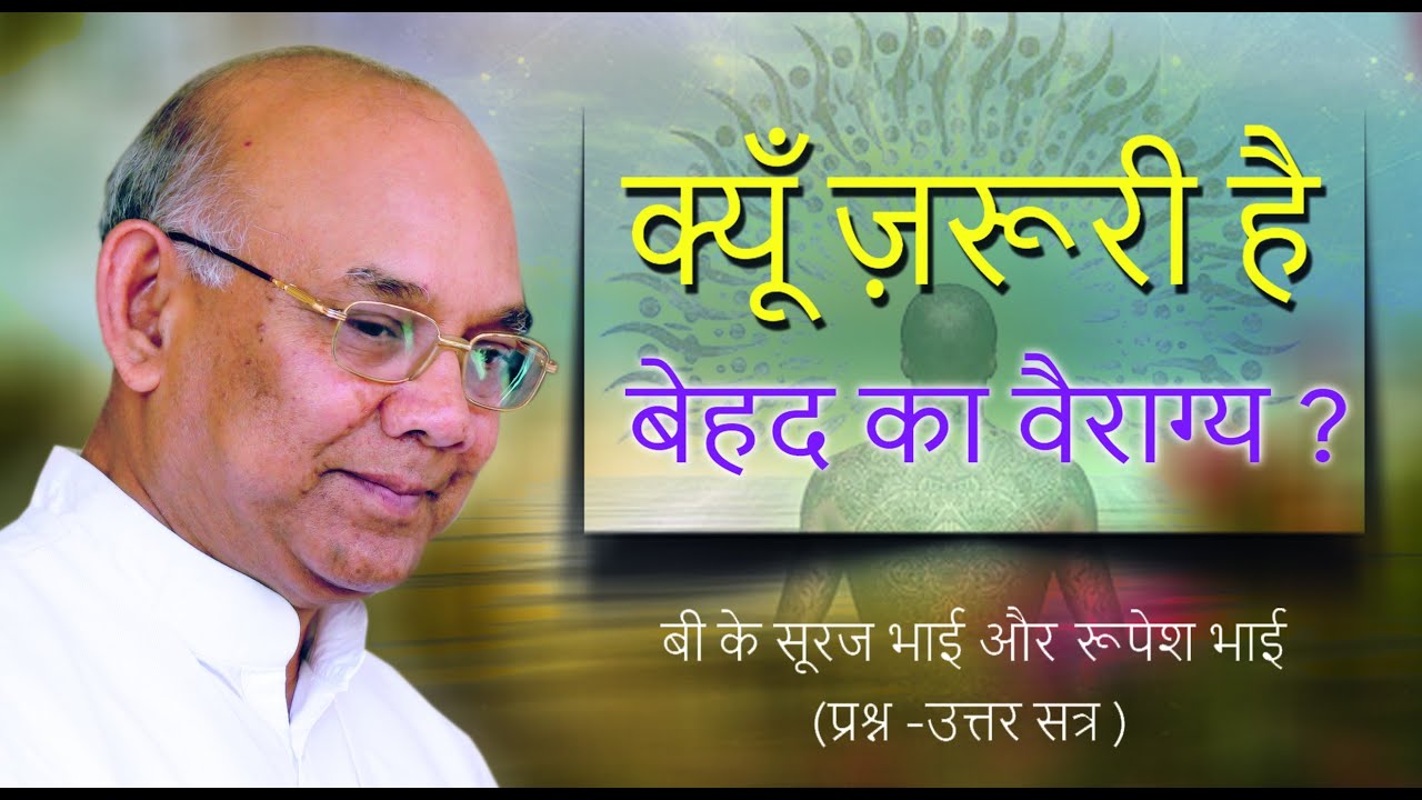 क्यूँ ज़रूरी है बेहद का वैराग्य - बी के सूरज भाई और रूपेश भाई (प्रश्न - उत्तर सत्र )